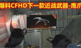 cfhd最新武器爆料,揭秘神秘爆料，火力全开新篇章