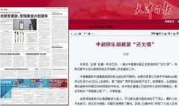 天津爆料足协最新消息新闻,天津爆料揭示关键信息